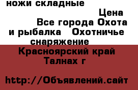 ножи складные Cold Steel Spartan and Kizer Ki330B › Цена ­ 3 500 - Все города Охота и рыбалка » Охотничье снаряжение   . Красноярский край,Талнах г.